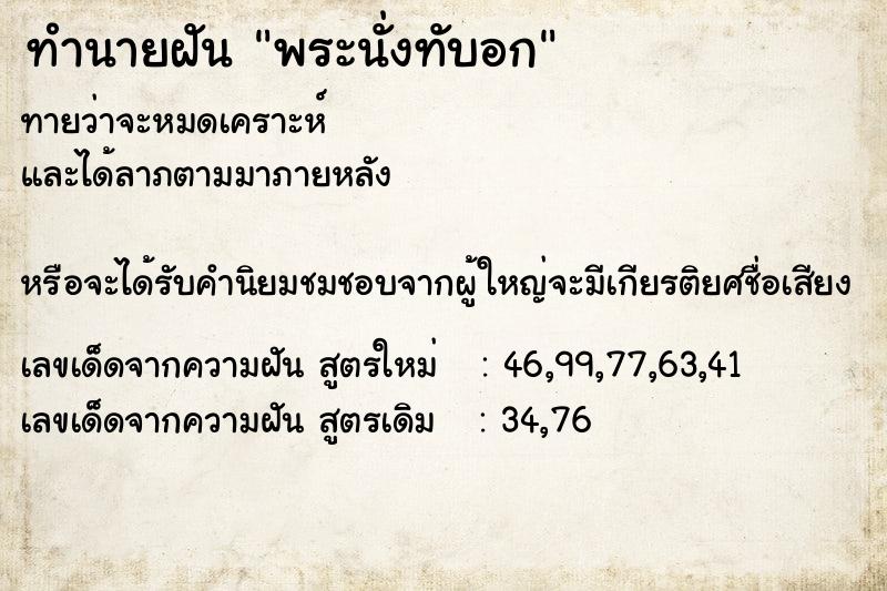 ทำนายฝันพระนั่งทับอก ทำนายฝันทำนายฝันพระนั่งทับอก