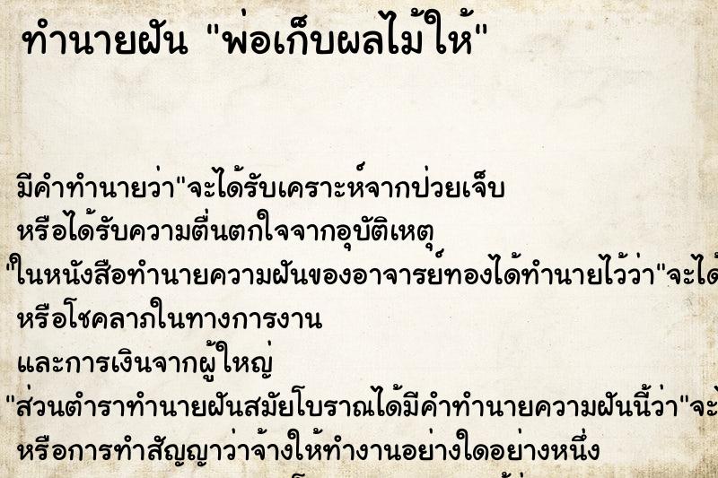 ทำนายฝันทำนายฝันพ่อเก็บผลไม้ให้