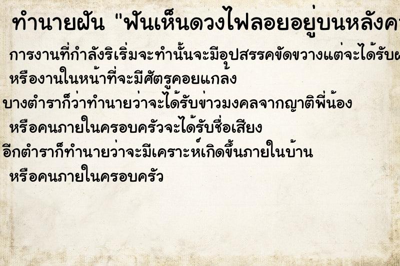 ทำนายฝันทำนายฝันฟันเห็นดวงไฟลอยอยู่บนหลังคาบ้าน