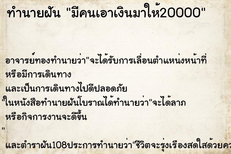 ทำนายฝัน มีคนเอาเงินมาให้20000