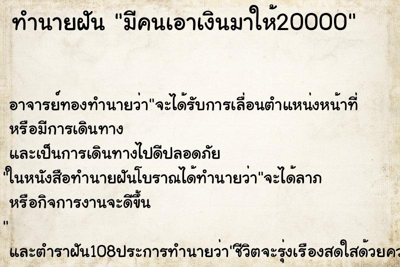 ทำนายฝัน มีคนเอาเงินมาให้20000 ตำราโบราณ แม่นที่สุดในโลก