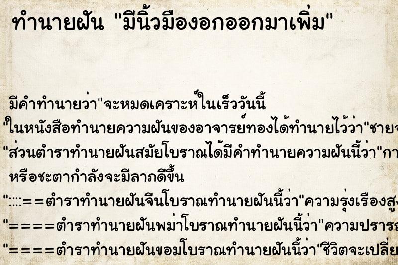 ทำนายฝันทำนายฝันมีนิ้วมืองอกออกมาเพิ่ม