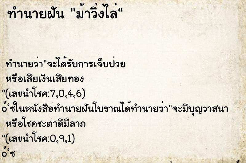 ทำนายฝัน ม้าวิ่งไล่ ทำนายฝัน ม้าวิ่งไล่