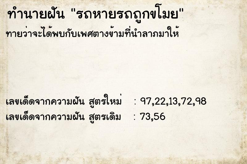 ทำนายฝันทำนายฝันรถหายรถถูกขโมย