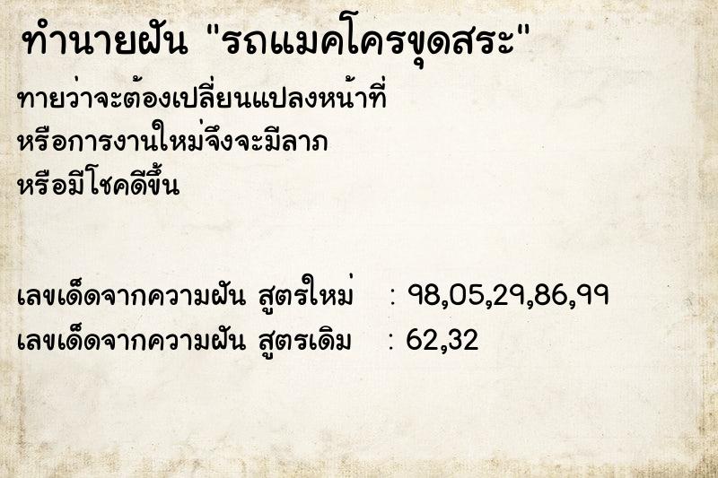ทำนายฝันรถแมคโครขุดสระ ทำนายฝันทำนายฝันรถแมคโครขุดสระ