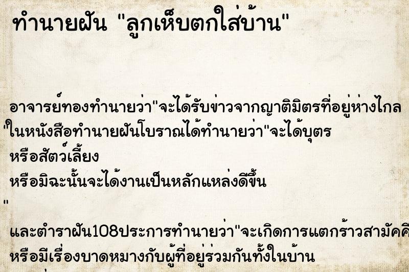 ทำนายฝัน ลูกเห็บตกใส่บ้าน