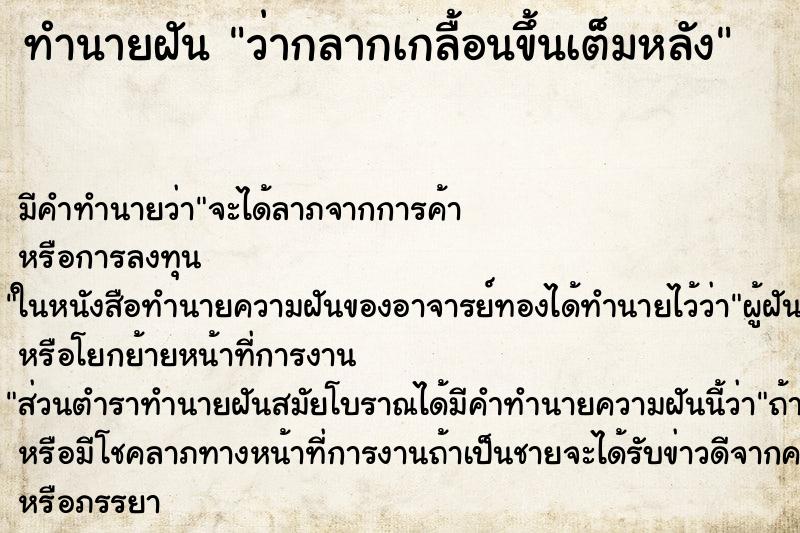 ทำนายฝัน ว่ากลากเกลื้อนขึ้นเต็มหลัง ทำนายฝัน ว่ากลากเกลื้อนขึ้นเต็มหลัง