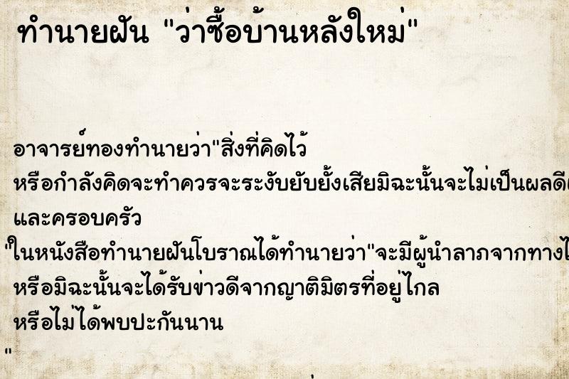 ทำนายฝันว่าซื้อบ้านหลังใหม่ ทำนายฝันทำนายฝันว่าซื้อบ้านหลังใหม่