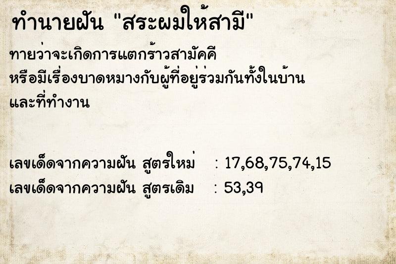 ทำนายฝันทำนายฝันสระผมให้สามี