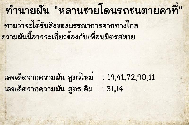 ทำนายฝันหลานชายโดนรถชนตายคาที่ ทำนายฝันทำนายฝันหลานชายโดนรถชนตายคาที่