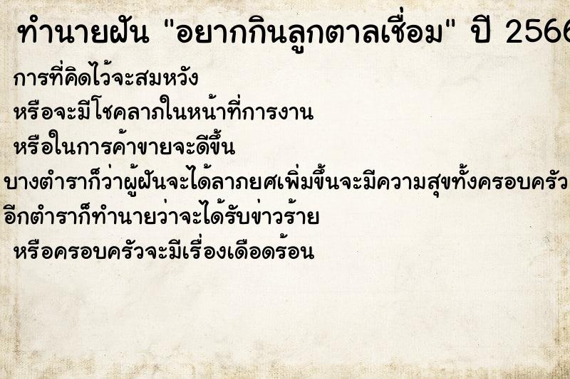 ทำนายฝันทำนายฝันอยากกินลูกตาลเชื่อม