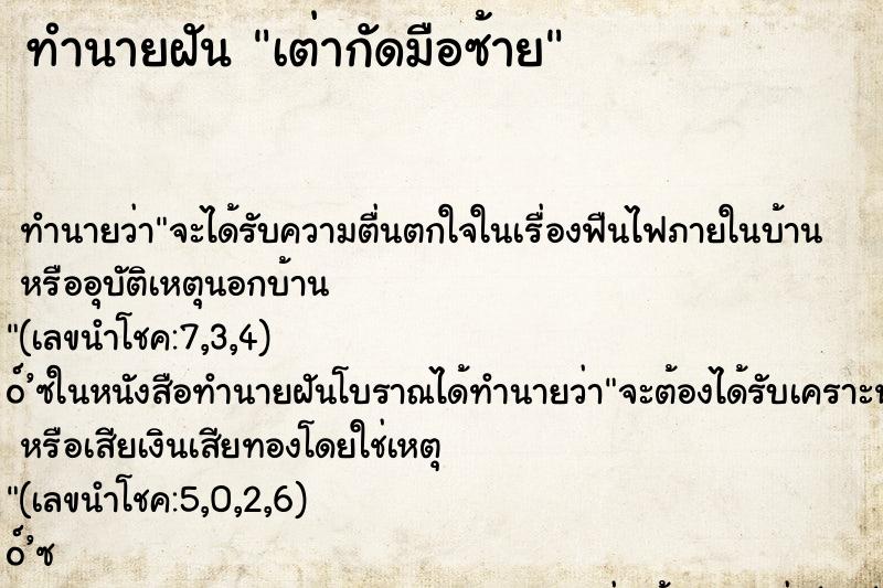 ทำนายฝัน เต่ากัดมือซ้าย