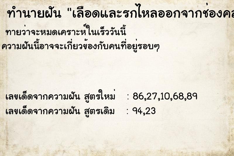 ทำนายฝันทำนายฝันเลือดและรกไหลออกจากช่องคลอด