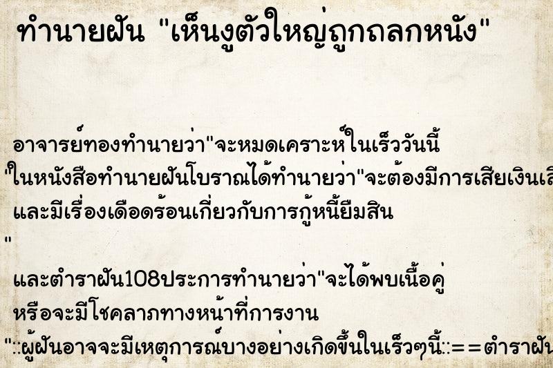 ทำนายฝันเห็นงูตัวใหญ่ถูกถลกหนัง ทำนายฝันทำนายฝันเห็นงูตัวใหญ่ถูกถลกหนัง