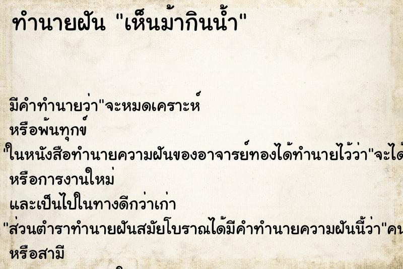 ทำนายฝันทำนายฝันเห็นม้ากินน้ำ