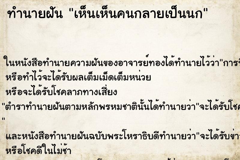 ทำนายฝัน เห็นเห็นคนกลายเป็นนก ทำนายฝัน เห็นเห็นคนกลายเป็นนก