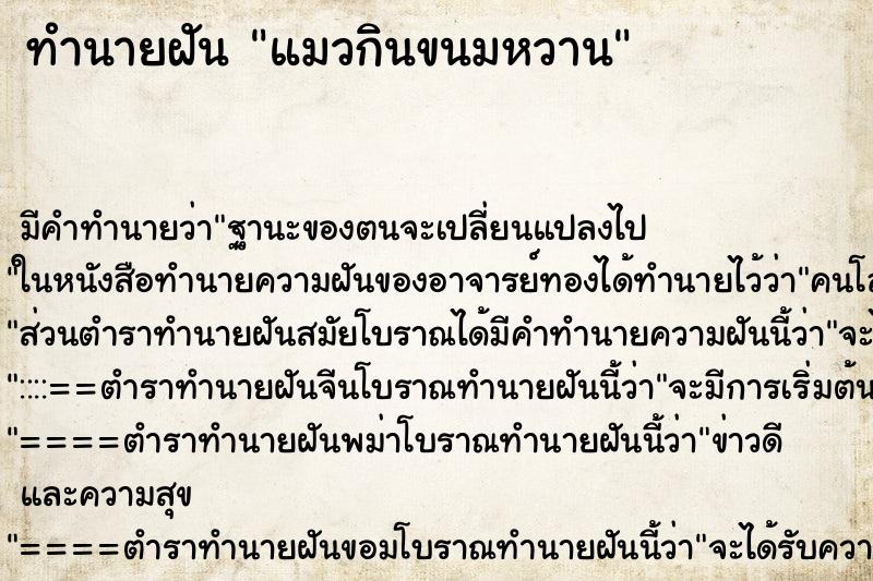 ทำนายฝันแมวกินขนมหวาน ทำนายฝันทำนายฝันแมวกินขนมหวาน