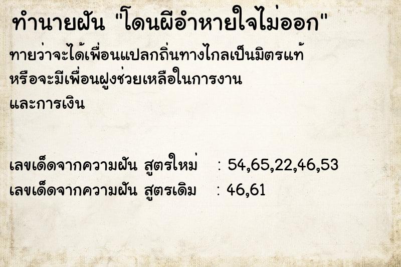 ทำนายฝัน โดนผีอำหายใจไม่ออก