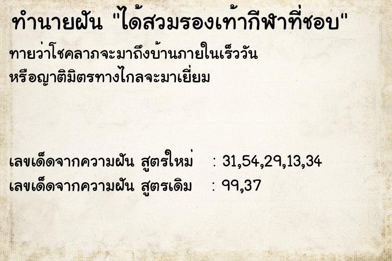 ทำนายฝัน ได้สวมรองเท้ากีฬาที่ชอบ ทำนายฝัน ได้สวมรองเท้ากีฬาที่ชอบ