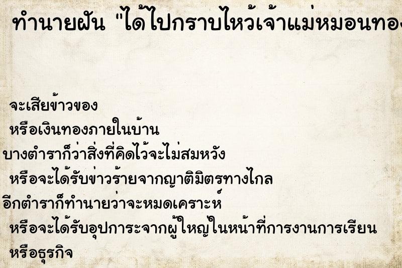 ทำนายฝันได้ไปกราบไหว้เจ้าแม่หมอนทอง ทำนายฝันทำนายฝันได้ไปกราบไหว้เจ้าแม่หมอนทอง