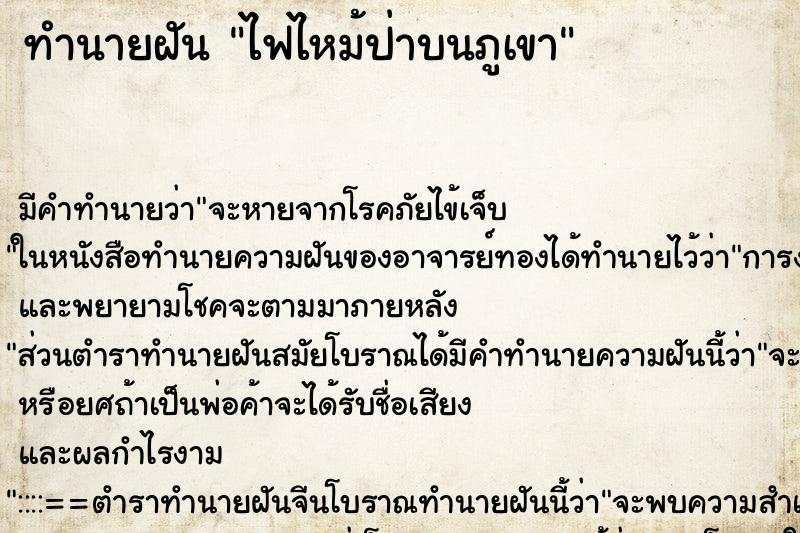 ทำนายฝัน ไฟไหม้ป่าบนภูเขา ทำนายฝัน ไฟไหม้ป่าบนภูเขา