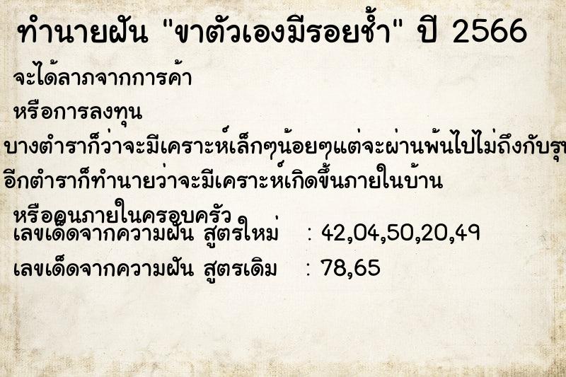 ทำนายฝัน ขาตัวเองมีรอยช้ำ ตำราโบราณ แม่นที่สุดในโลก