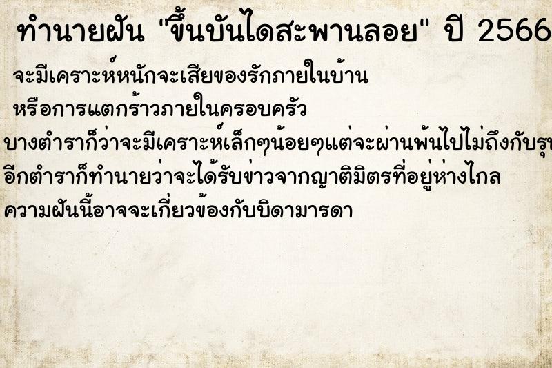 ทำนายฝันทำนายฝันขึ้นบันไดสะพานลอย