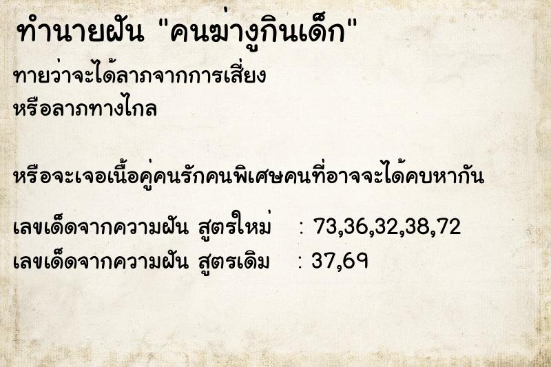 ทำนายฝันทำนายฝันคนฆ่างูกินเด็ก