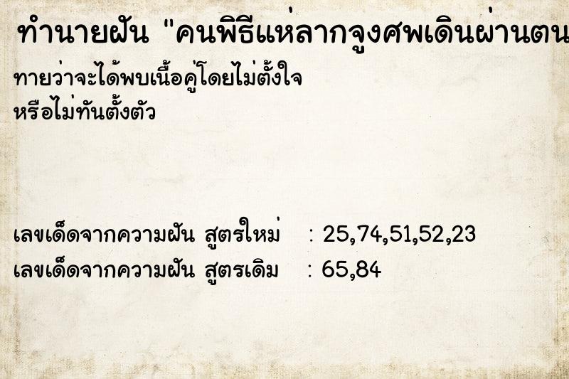 ทำนายฝันทำนายฝันคนพิธีแห่ลากจูงศพเดินผ่านตนเองไป