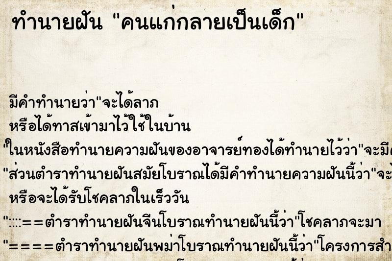 ทำนายฝัน คนแก่กลายเป็นเด็ก ทำนายฝัน คนแก่กลายเป็นเด็ก
