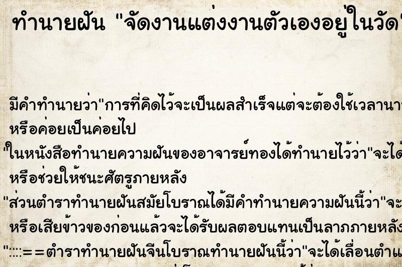 ทำนายฝันทำนายฝันจัดงานแต่งงานตัวเองอยู่ในวัด