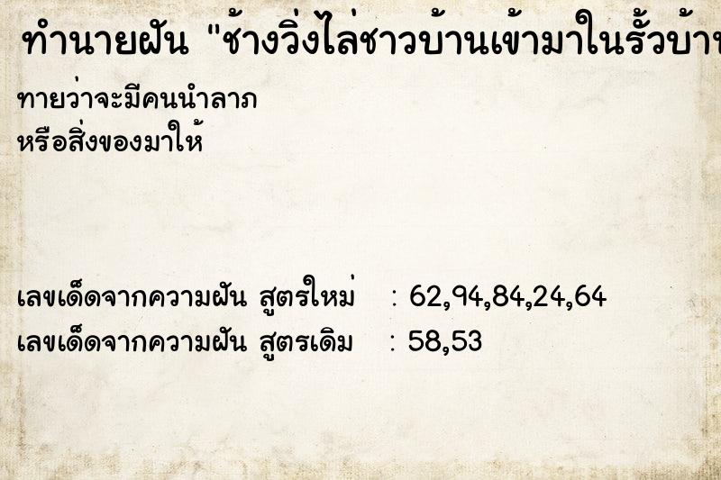 ทำนายฝันทำนายฝันช้างวิ่งไล่ชาวบ้านเข้ามาในรั้วบ้าน