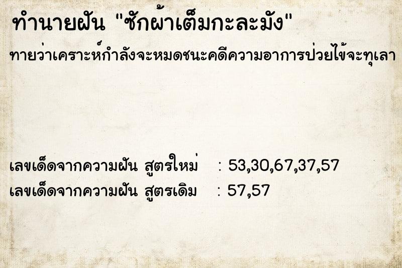ทำนายฝันทำนายฝันซักผ้าเต็มกะละมัง