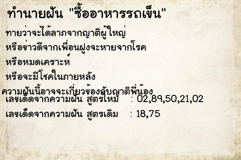 ทำนายฝันซื้ออาหารรถเข็น ทำนายฝันทำนายฝันซื้ออาหารรถเข็น