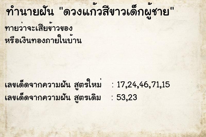 ทำนายฝันดวงแก้วสีขาวเด็กผู้ชาย ทำนายฝันทำนายฝันดวงแก้วสีขาวเด็กผู้ชาย