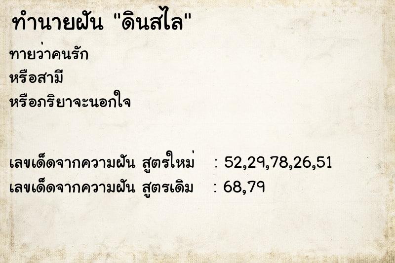 ทำนายฝันดินสไล ทำนายฝันทำนายฝันดินสไล