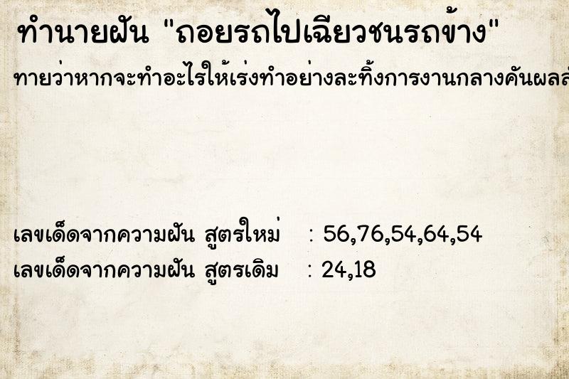 ทำนายฝันทำนายฝันถอยรถไปเฉียวชนรถข้าง