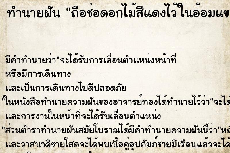 ทำนายฝันถือช่อดอกไม้สีแดงไว้ในอ้อมแขนของฉัน ทำนายฝันทำนายฝันถือช่อดอกไม้สีแดงไว้ในอ้อมแขนของฉัน