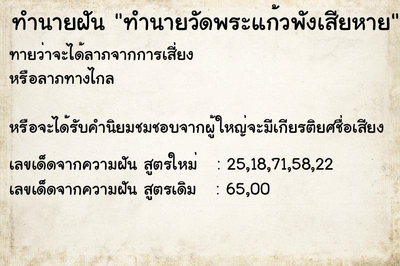 ทำนายฝันทำนายฝันทำนายวัดพระแก้วพังเสียหาย