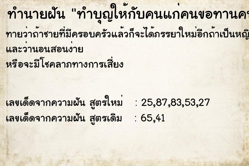 ทำนายฝัน ทำบุญให้กับคนแก่คนขอทานคนพิการ ทำนายฝัน ทำบุญให้กับคนแก่คนขอทานคนพิการ