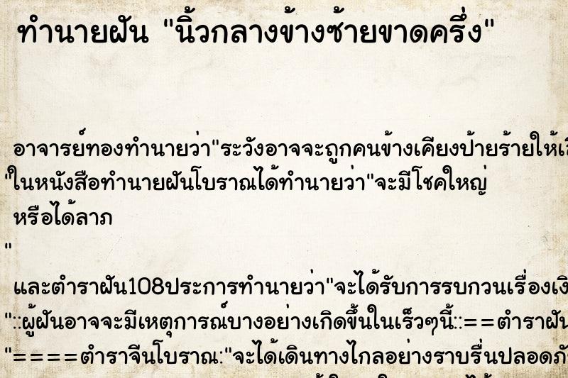 ทำนายฝัน นิ้วกลางข้างซ้ายขาดครึ่ง