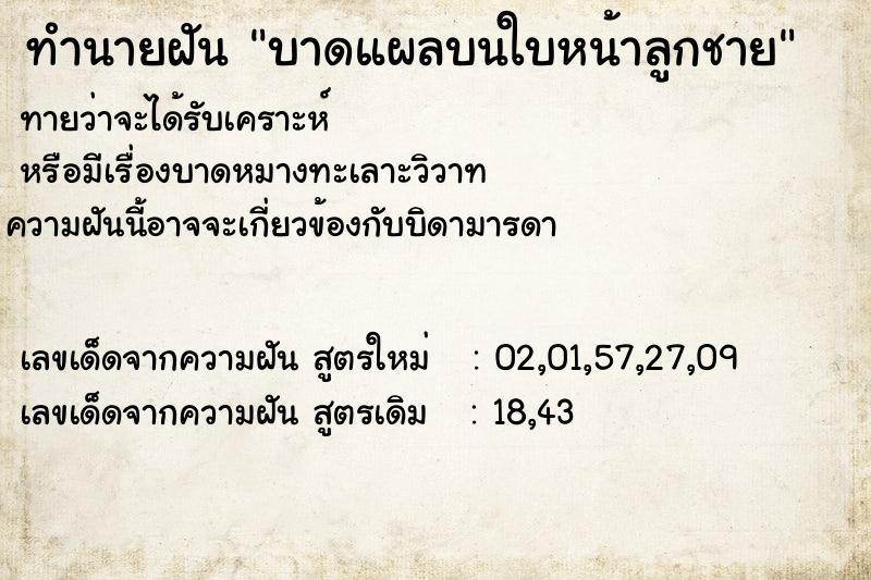 ทำนายฝันบาดแผลบนใบหน้าลูกชาย ทำนายฝันทำนายฝันบาดแผลบนใบหน้าลูกชาย