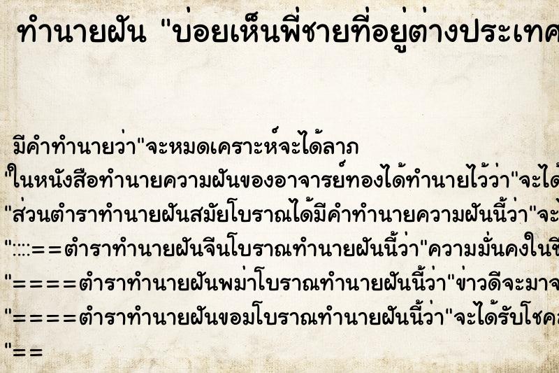 ทำนายฝัน บ่อยเห็นพี่ชายที่อยู่ต่างประเทศ ทำนายฝัน บ่อยเห็นพี่ชายที่อยู่ต่างประเทศ