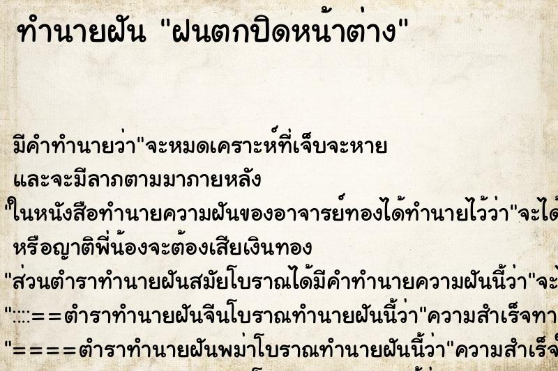 ทำนายฝัน ฝนตกปิดหน้าต่าง ทำนายฝัน ฝนตกปิดหน้าต่าง