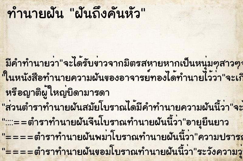 ทำนายฝันทำนายฝันฝันถึงคันหัว