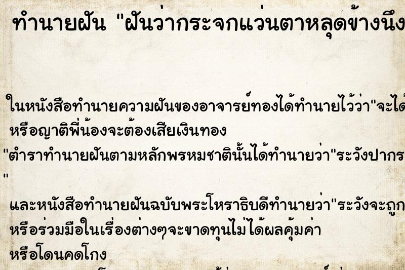 ทำนายฝันฝันว่ากระจกแว่นตาหลุดข้างนึง ทำนายฝันทำนายฝันฝันว่ากระจกแว่นตาหลุดข้างนึง