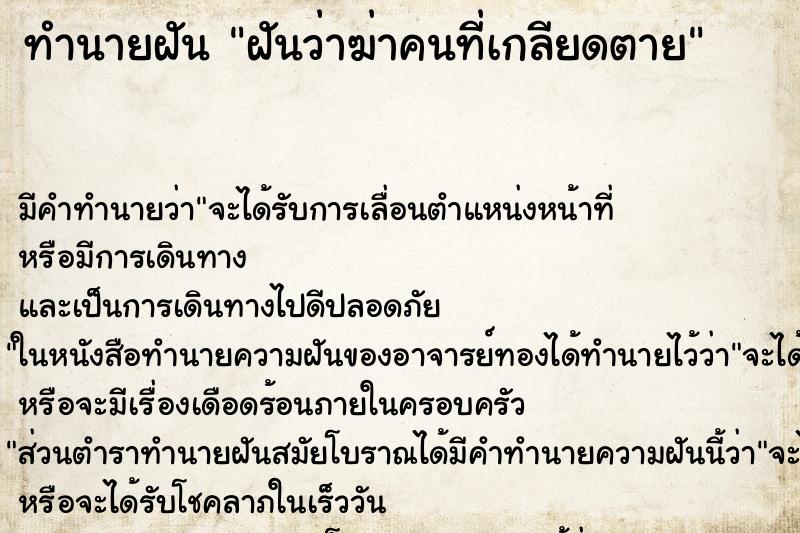 ทำนายฝัน ฝันว่าฆ่าคนที่เกลียดตาย ทำนายฝัน ฝันว่าฆ่าคนที่เกลียดตาย