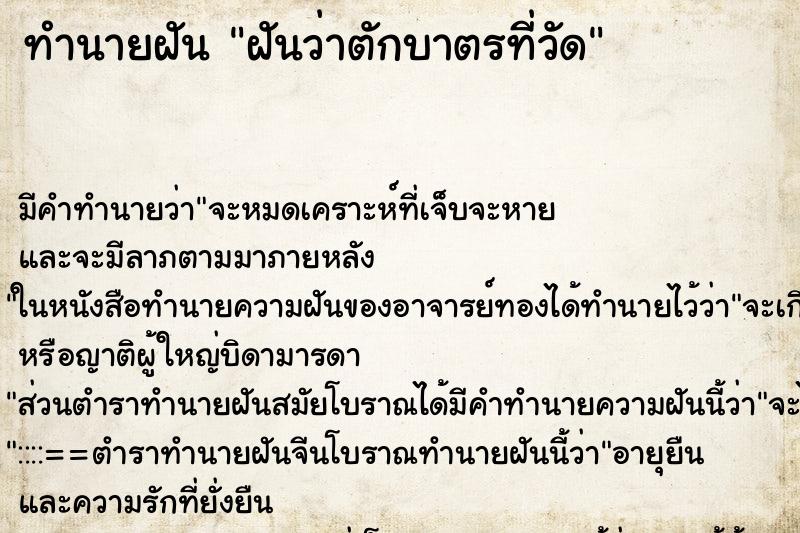 ทำนายฝันฝันว่าตักบาตรที่วัด ทำนายฝันทำนายฝันฝันว่าตักบาตรที่วัด