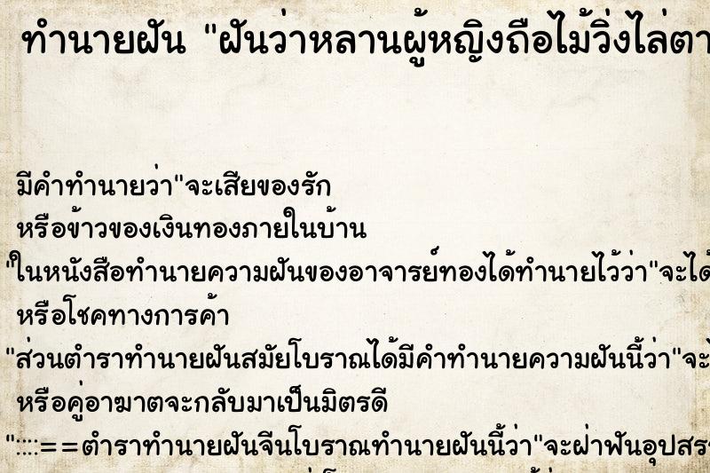 ทำนายฝันทำนายฝันฝันว่าหลานผู้หญิงถือไม้วิ่งไล่ตามมาตี