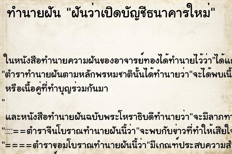 ทำนายฝันทำนายฝันฝันว่าเปิดบัญชีธนาคารใหม่